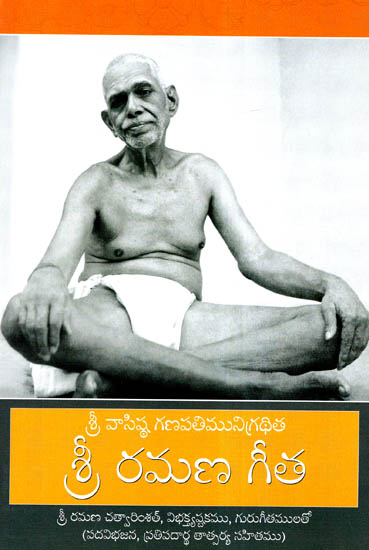 Sri Ramana Gita (Telugu)