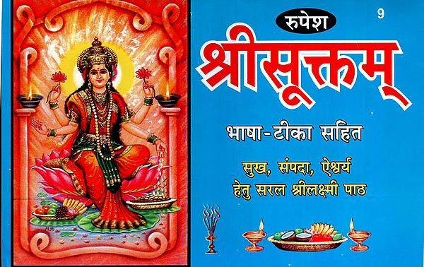 श्रीसूक्तम् (सुख, संपदा, ऐश्वर्य हेतु सरल श्रीलक्ष्मी पाठ) - Shree Sooktam (Easy Lakshmi Prayers for Happiness, Health and Weath)