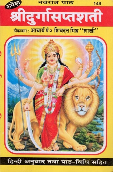 श्रीदुर्गासप्तशती - Shri Durga Saptashati