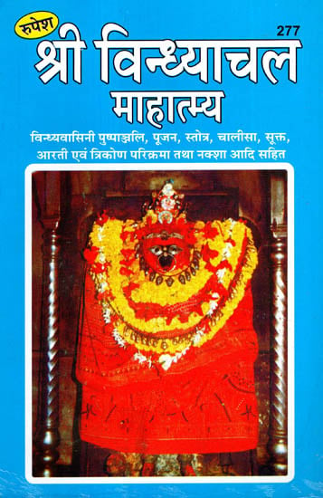 श्री विन्ध्याचल माहात्म्य - Shri Vindhyachal Mahatmya