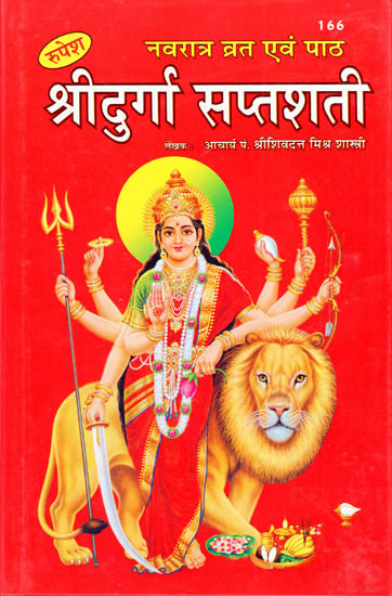 नवरात्र व्रत एवं पाठ श्रीदुर्गा सप्तशती - Navratri Fast and Recitation Shri Durga Saptashati