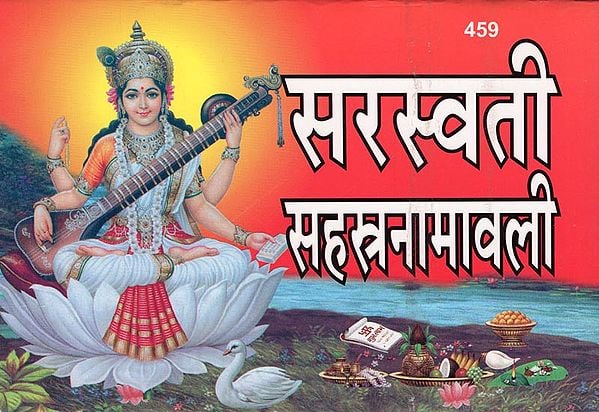 सरस्वती सहस्रनामावली - Saraswati Sahasranamavali