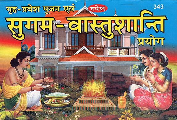 गृह-प्रवेश पूजन एवं सुगम वास्तुशान्ति प्रयोग - Griha Pravesh Pujan and Sugam-Vastu Shanti Prayoga