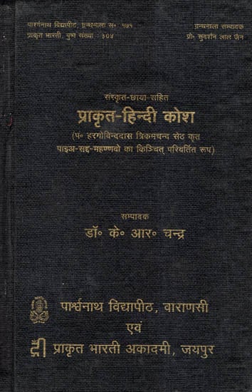 प्राकृत - हिन्दी कोश - Prakrit -Hindi Dictionary