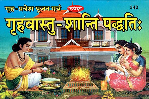 गृह-प्रवेश पूजन एवं गृहवास्तु-शान्ति-पद्धतिः - Griha Pravesha Pujan and Griha Vastu Shanti Paddhati