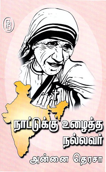 Mother Teresa is a Good Woman Who Worked for the Country (Tamil)