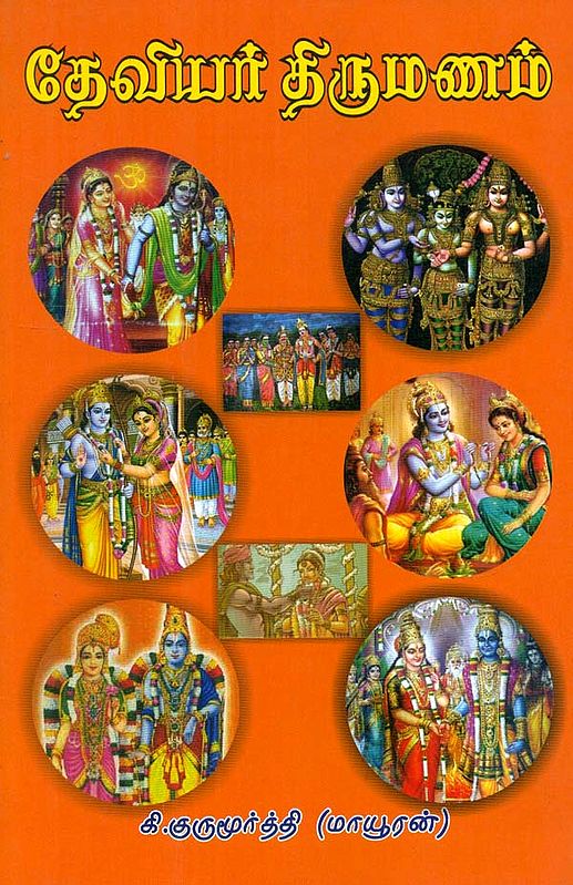 Deviyar Thirumanam (Tamil)