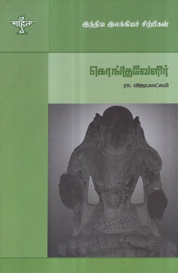 Konguvelir- A Monograph in Tamil