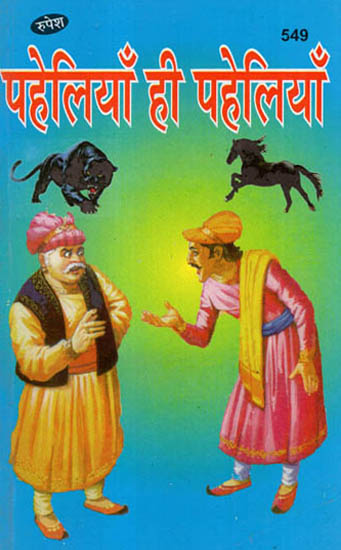 पहेलियाँ ही पहेलियाँ - A Collection of Riddles
