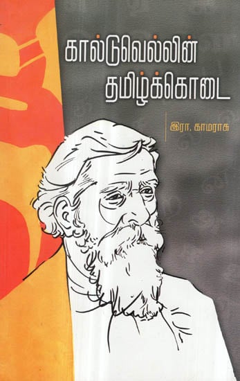 Caldwellin Tamizh Kodal- Seminar Papers (Tamil)