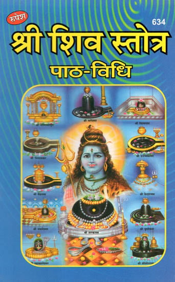 श्री शिव स्तोत्र - Shree Shiv Stotra