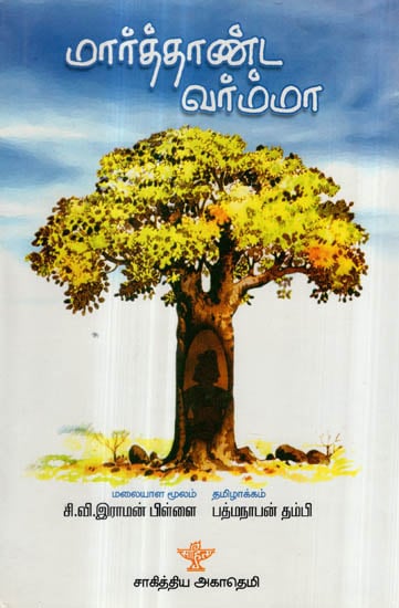 Marthanda Varma (Tamil Novel)