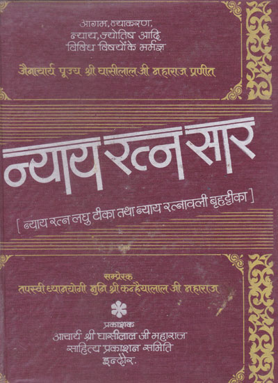 न्याय रत्न सार  - Nyaya Ratna Sara