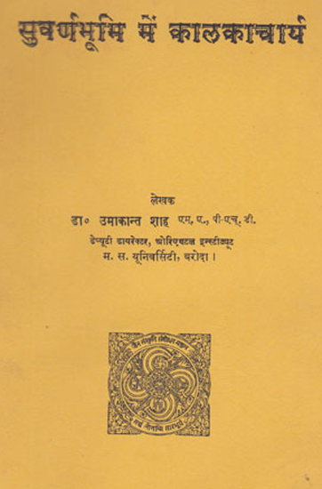 सुवर्णभूमि में कालकाचार्य - Kalkacharya in Suvarnabhoomi (An Old and Rare Book)