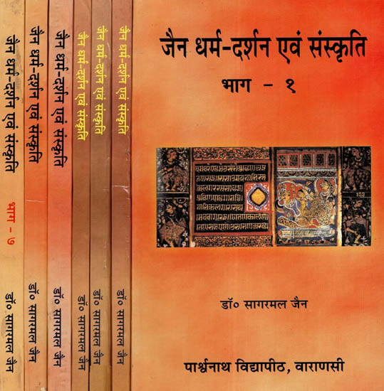 जैन धर्म - दर्शन एवं संस्कृति  - Philosophy And Culture of Jain Dharma (Set Of 7 Volumes)