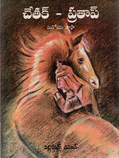 Chetak aur Pratap- An Old and Rare Book  (Telugu)
