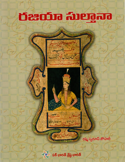 Razia Sultan (Telugu)