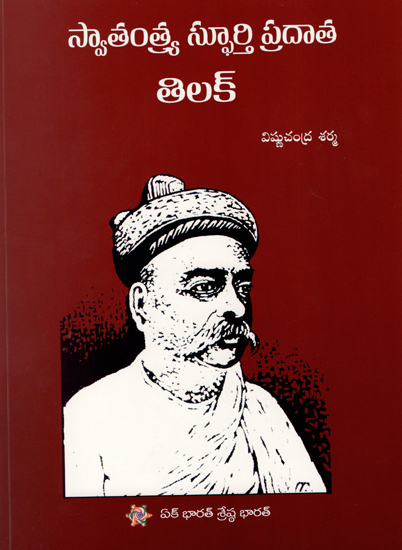 Swaraj Ke Mantradata Tilak (Telugu)