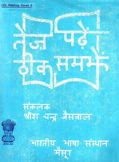 तेज पढ़ें ठीक समझें: Read Fast Get it Right- Volume 1 (An Old and Rare Book)