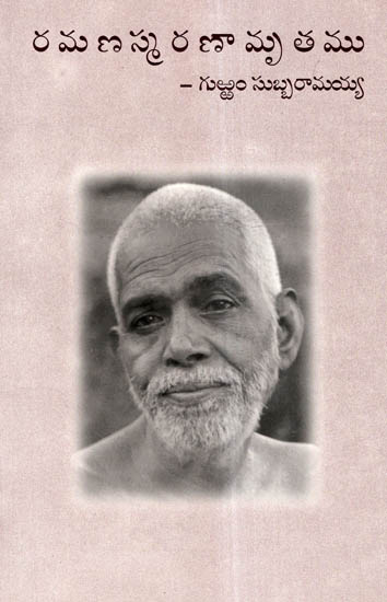Sri Ramana Smaranamruthamu (Telugu)