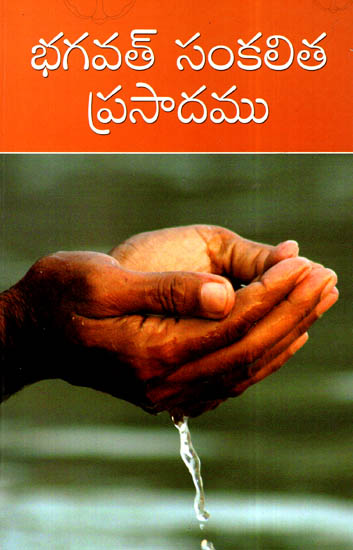 Bhagawat Sankalita Prasadamu (Telugu)