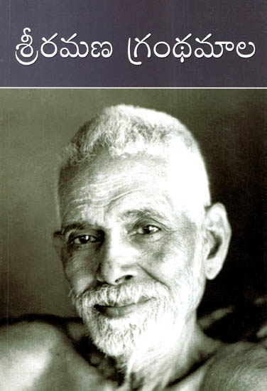 Sri Ramana Granthamala (Telugu)