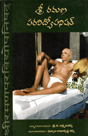 Sri Ramana Para Vidyopanishath (Telugu)