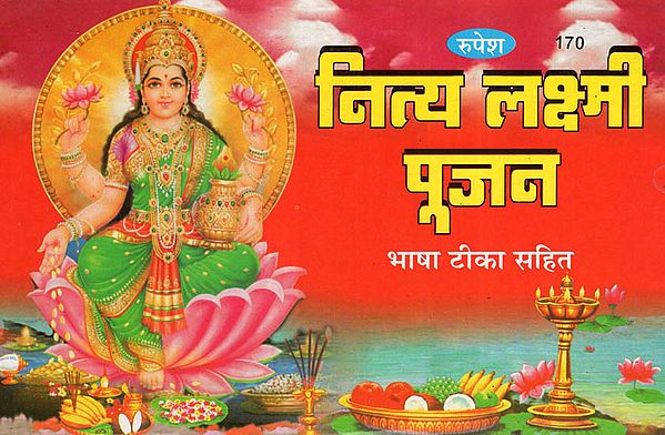 नित्य लक्ष्मी पूजन - Vrata Katha and Aarti of Goddess Lakshmi