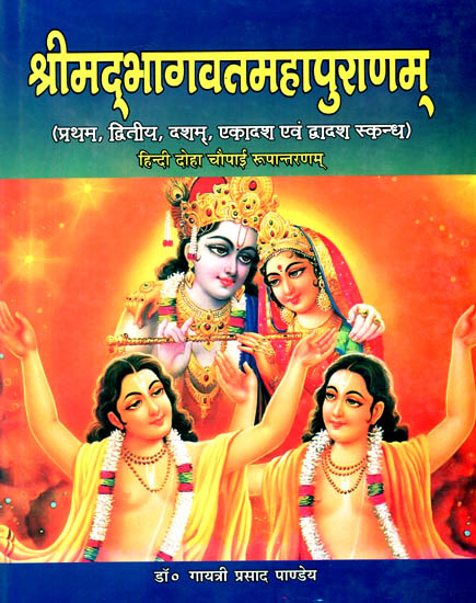 श्रीमद्भागवत महापुराणम्: Srimad Bhagavad Mahapurana- Hindi Doha Chaupai Adaptation (1, 2, 10, 11 and 12 Skandas)