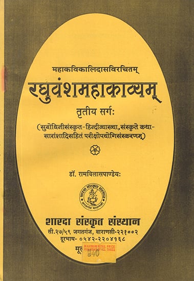 रघुवंशमहाकाव्यम्: Raghuvansh Mahakavyam of Kalidasa