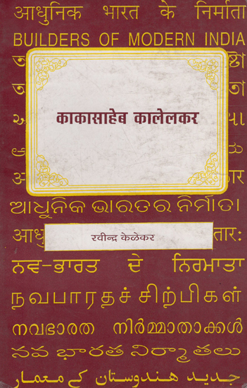 आधुनिक भारत के निर्माता- काकासाहेब कालेलकर : Builders of Modern India- Kakasaheb Kalelkar (Marathi)