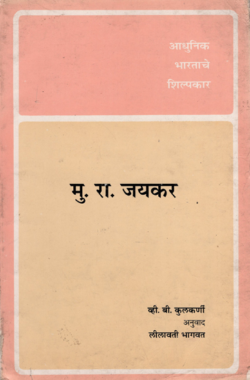 आधुनिक भारताचे शिल्पकार- मु. रा. जयकर  : Builders of Modern India- M.R. Jaykar -An Old and Rare Book (Marathi)