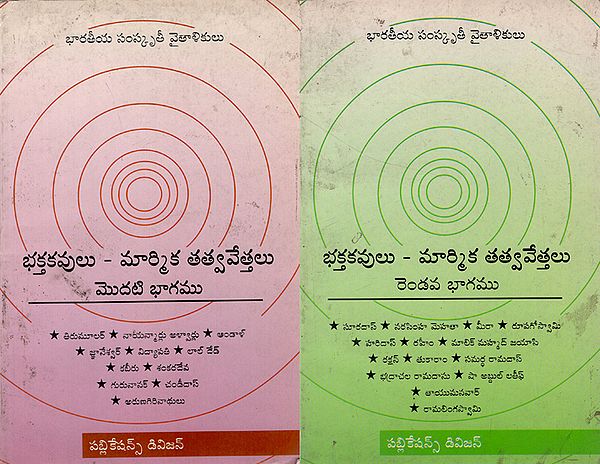 Cultural Leaders of India- Devotional Poets and Mystics - Telugu (Set of 2 Parts)