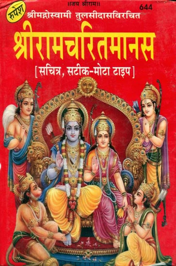 श्रीरामचरितमानस - Shri Ramacharitmanas (Translated By Jwala Prasad Ji)