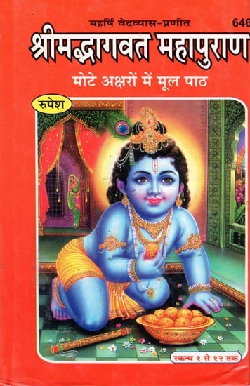 श्रीमद्भागवत महापुराण (मोटे अक्षरों में मूल पाठ) - Shrimad Bhagwat Maha Purana (Text in Bold Letters)