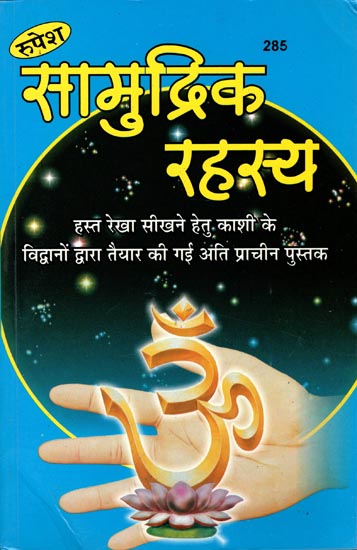 सामुद्रिक रहस्य - Samudrik Rahasya