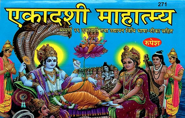 एकादशी माहात्म्य - Ekadashi Mahatmya