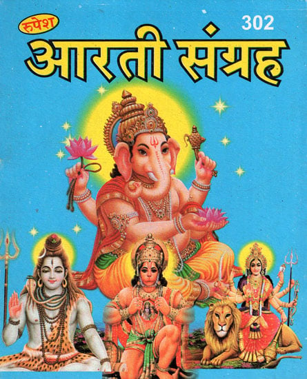 आरती संग्रह - Aarti Sangrah