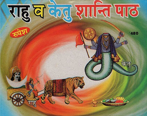 राहु व केतु शान्ति पाठ - Rahu and Ketu  Shanti Path