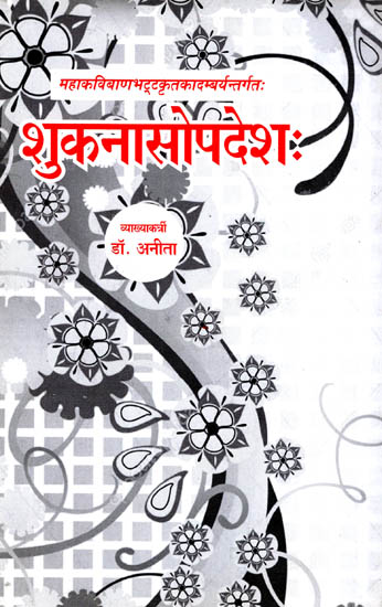 शुकनासोपदेश: Shuknasopadesh of Bana Bhatta