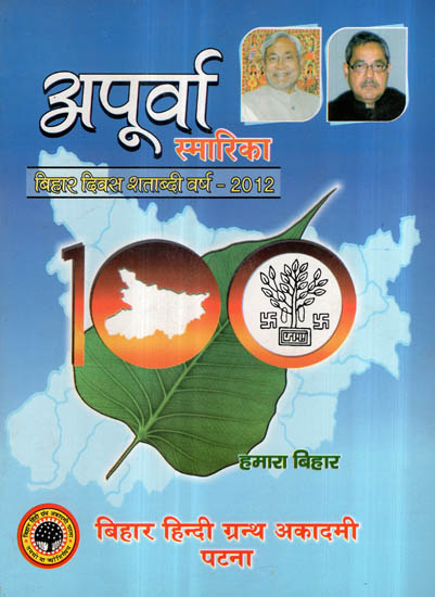 अपूर्वा स्मारिका - Apoorva Smarika (Bihar Centenary Year - 2012)