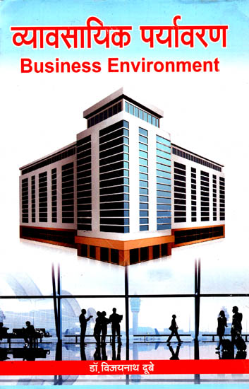 व्यावसायिक पर्यावरण: Business Environment