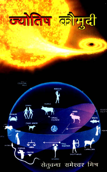 ज्योतिष कौमुदी: Jyotish Kaumudi