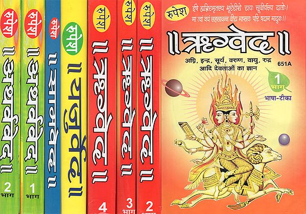 ऋग्वेद, यजुर्वेद, सामवेद और अथर्ववेद: Rig Veda, Yajur Veda, Sama Veda and Atharva Veda (Set of 4 Vedas)