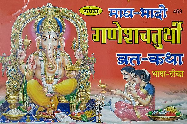 माघ-भादो गणेशचतुर्थी व्रत कथा - Ganesh Chaturthi Vrat Katha