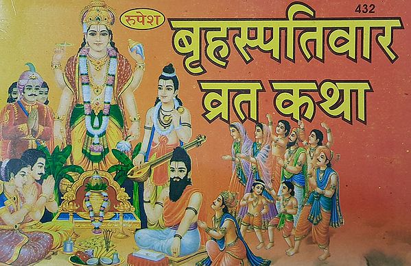 बृहस्पतिवार व्रत कथा - Brihaspativaar Vrat Katha