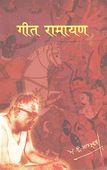 गीत रामायण : Geet Ramayana (Marathi)