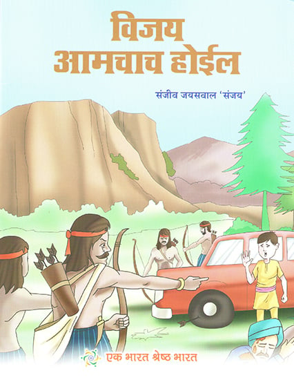 विजय आमचाच होईल : Hogi Jeet Hamari (Marathi)