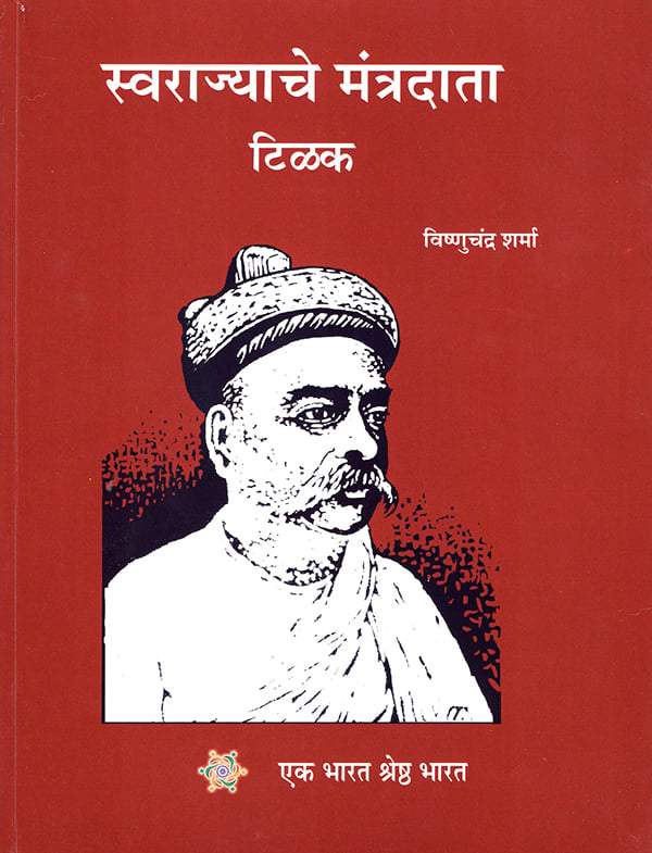 स्वराज्याचे मंत्रदाता टिळक : Swaraj Ke Mantradata Tilak (Marathi)