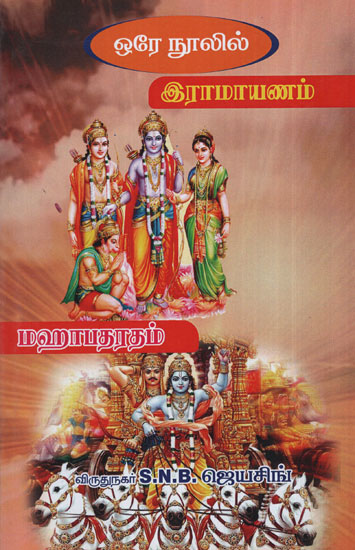 Ramayana and Mahabharata in One Book (Tamil)